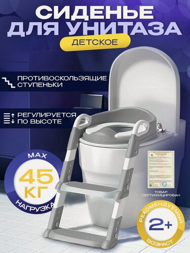 Изображение товара Детское сиденье для туалета со ступеньками, мягкая накладка для унитаза, регулируется по высоте, серое