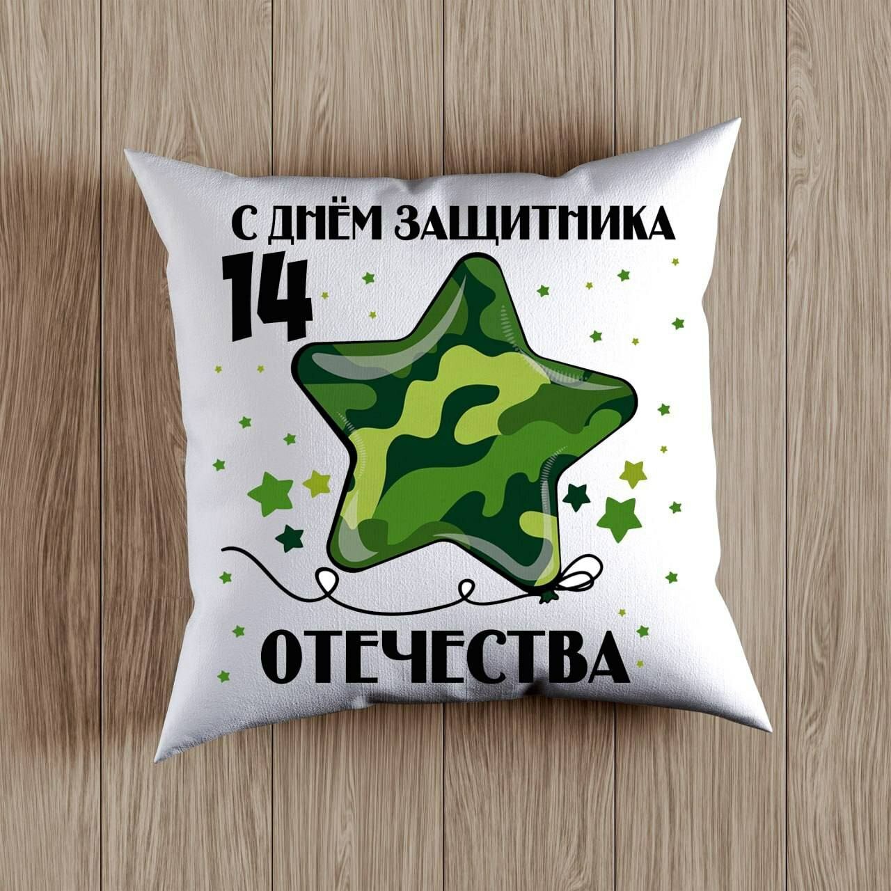 Декоративная Подушка с принтом на День Защитника Родины, Подарок на 14 Января размер 38 на 38 см