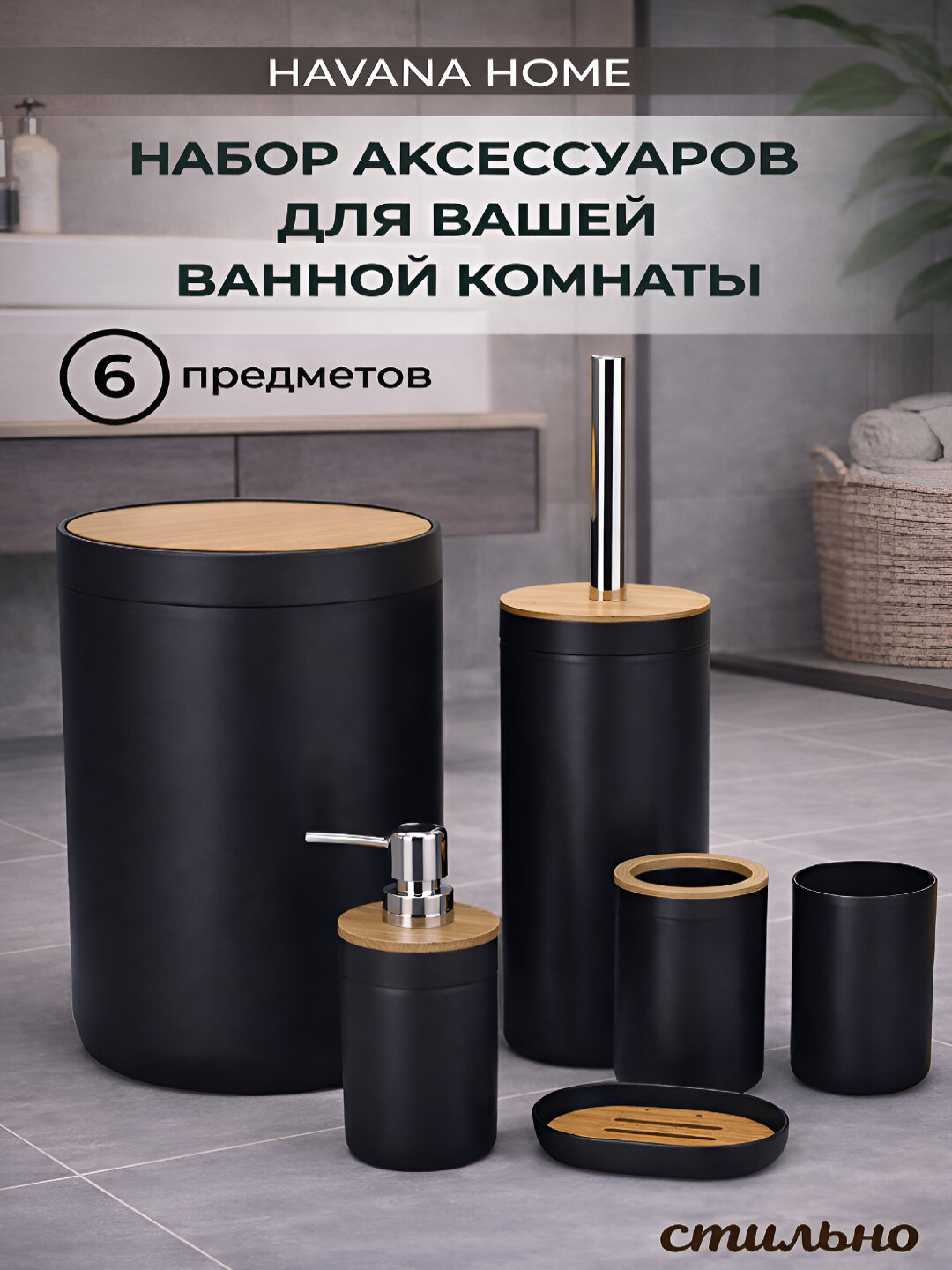 Набор для ванной комнаты, 6 предметов