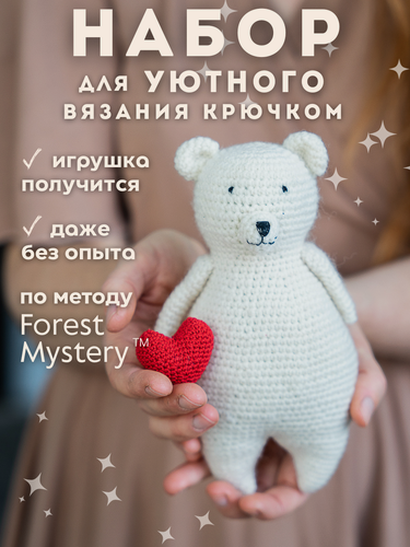 Изображение товара Набор для вязания крючком игрушки для начинающих Белый мишка амигуруми Forest Mystery, набор для творчества и рукоделия