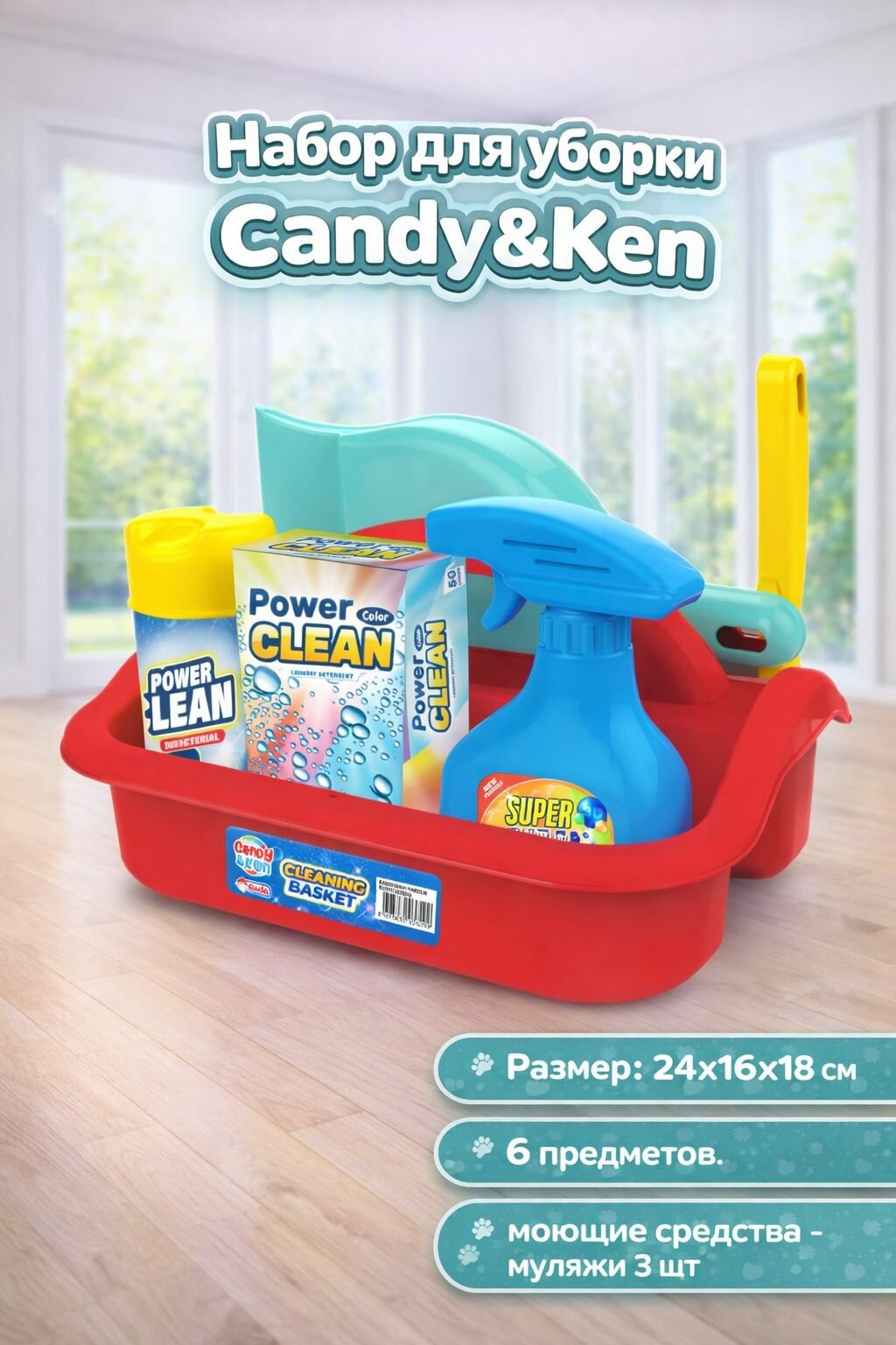 Набор для уборки, Candy&Ken