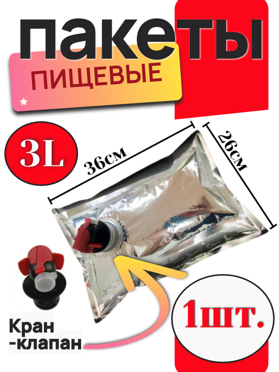 Вакуумный пакет Bag in Box, 3 л, для жидкостей, с кран-клапаном