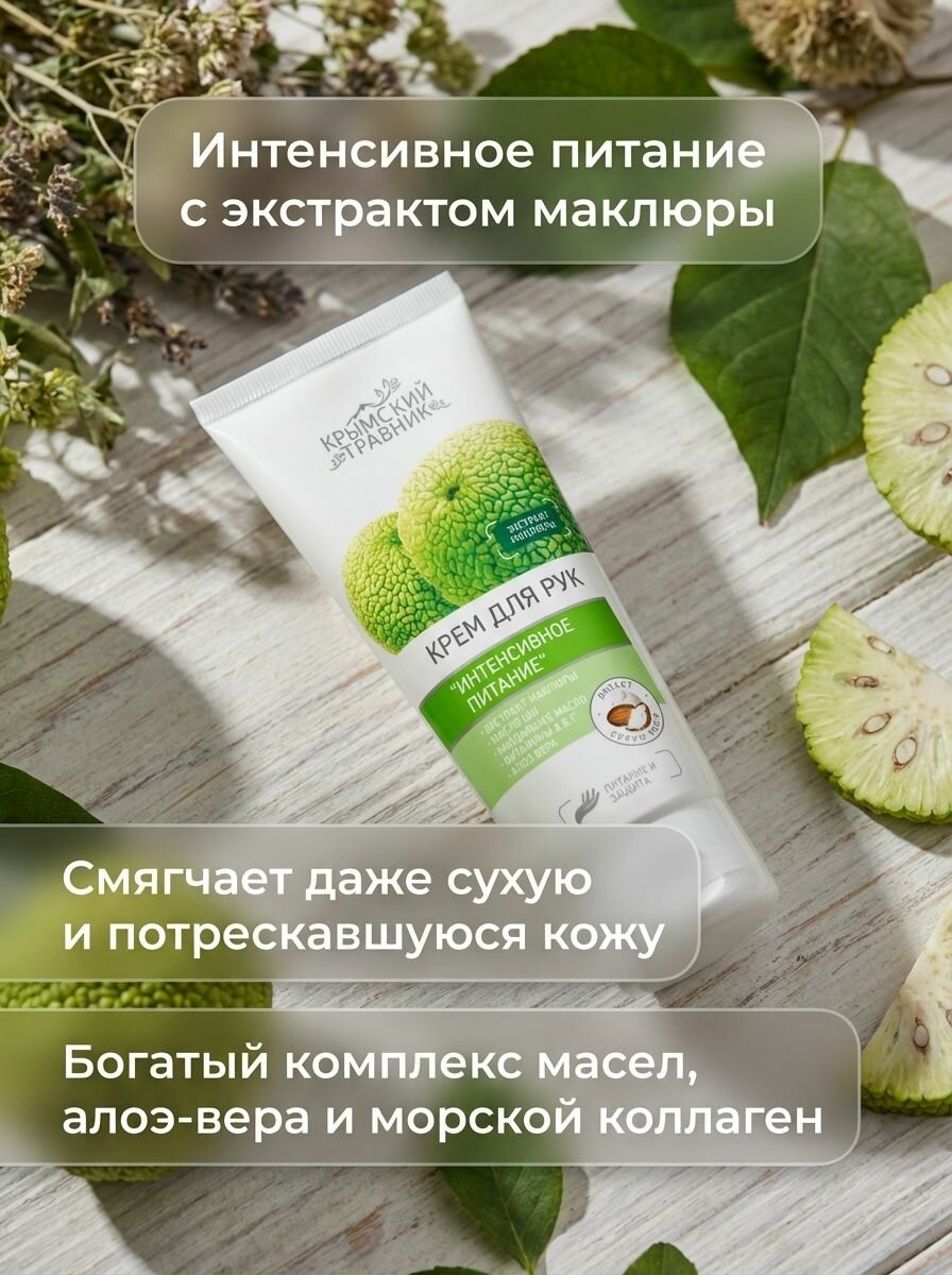 Крем для рук Интенсивное питание с экстрактом маклюры для сухой кожи с маслами ши и миндаля, 75 мл