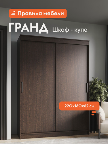 Изображение товара Шкаф-купе для одежды и хранения вещей Гранд с ящиками, с полками, со штангой для одежды, 160.2х61.5х220 см, Дуб Венге