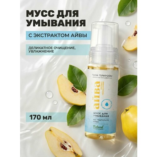 фото Дом природы мусс для умывания айва для снятия макияжа, 170 мл