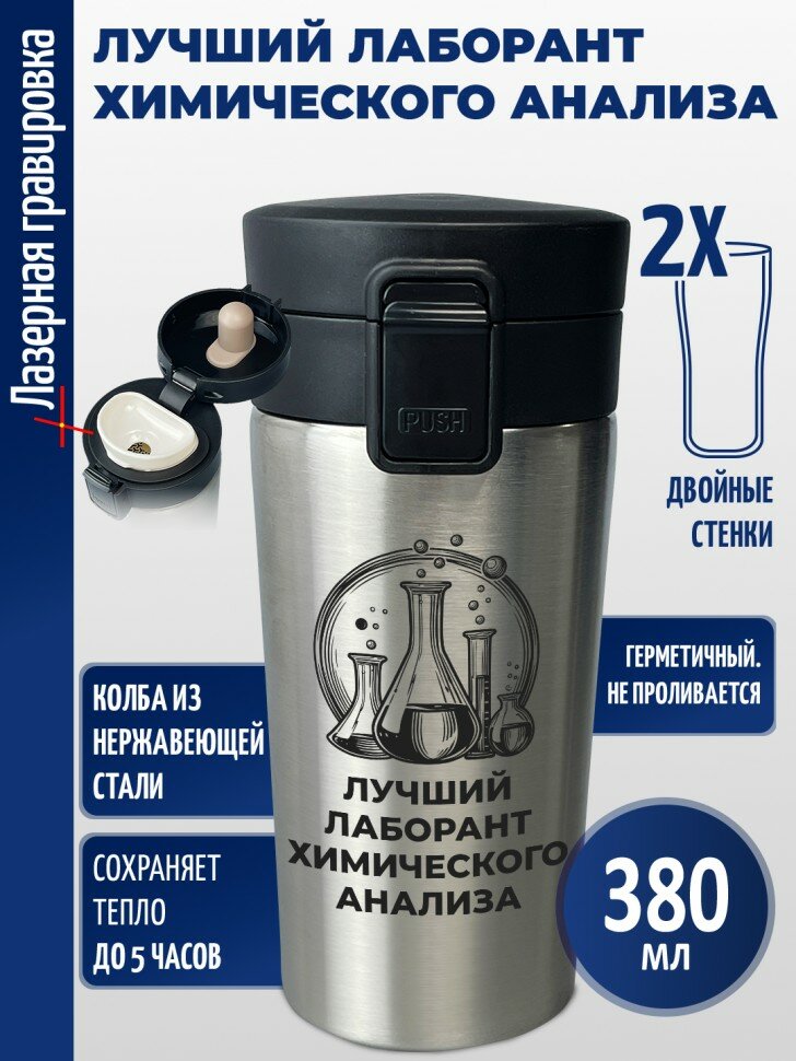 Термокружка "Лучший лаборант химического анализа"