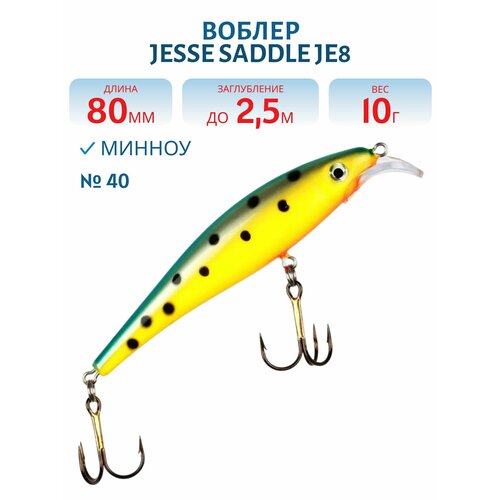 Воблер JESSE SADDLE JE8, вес 10 гр, цвет 40