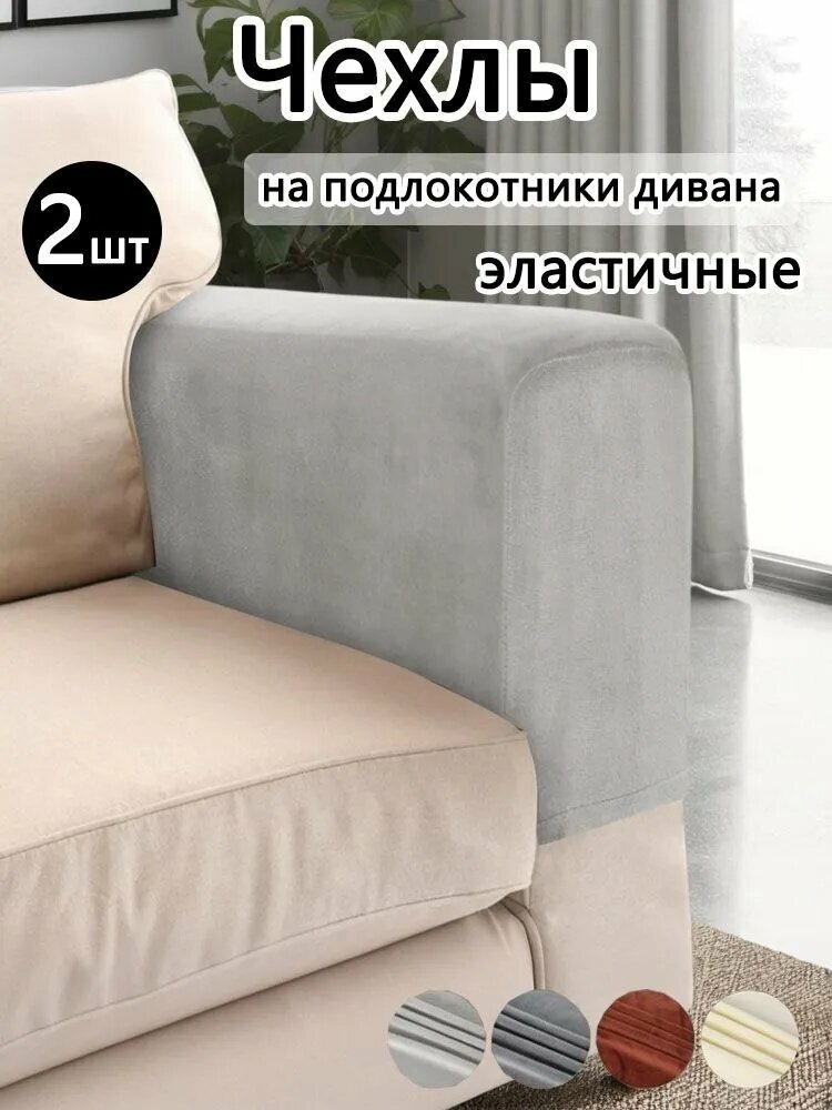 Чехол на мебель для дивана, 53.5 см х 20.3см