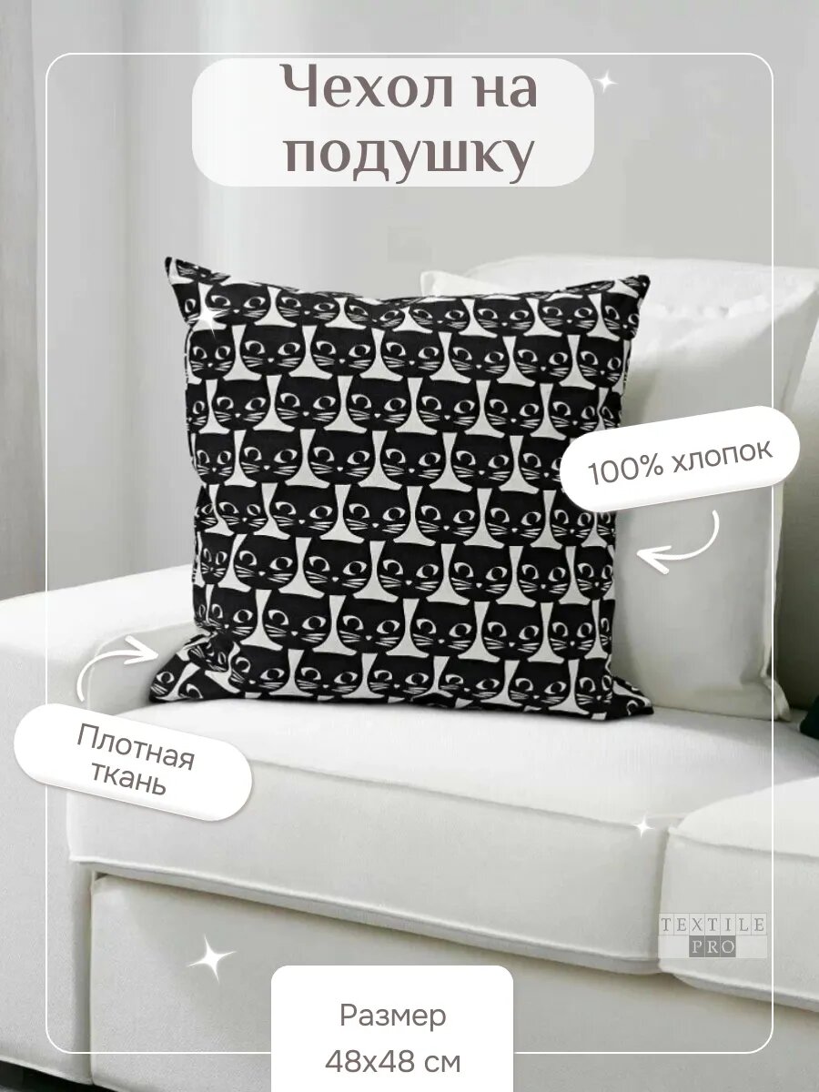 Наволочка декоративная 48х48 на молнии (Черные коты)