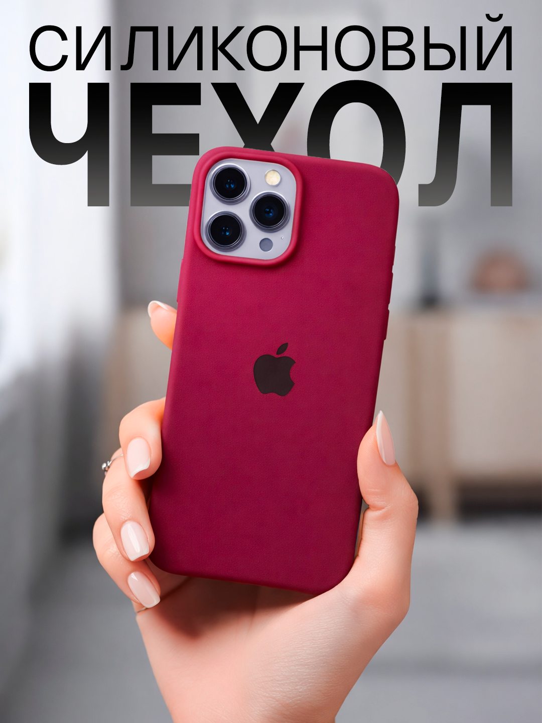 Силиконовый чехол для iPhone 13 промах, логотипом, тонкий и мягкий,