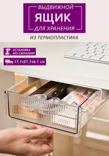 Изображение товара Ящик / контейнер / органайзер для хранения мелочей без сверления выдвижной под стол / в шкаф, прозрачный, 17х21х6см