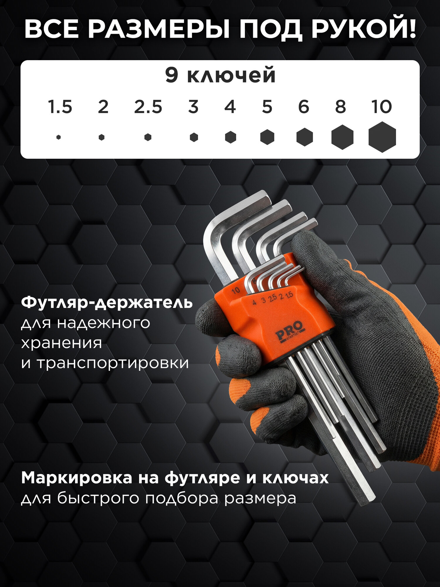 Набор ключей шестигранных 1,5-10 мм 9 предметов длинных PRO STARTUL (PRO-89109) — фото 1