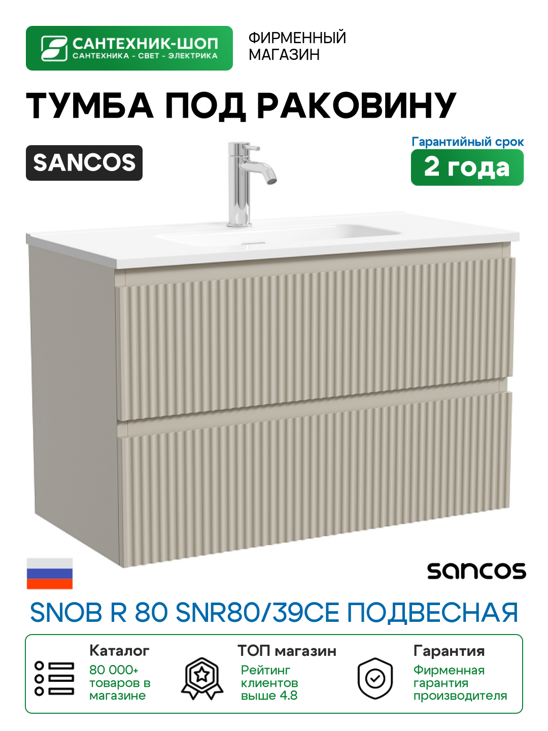 Тумба под раковину Sancos Snob R 80 SNR80/39CE подвесная цвет Beige Soft