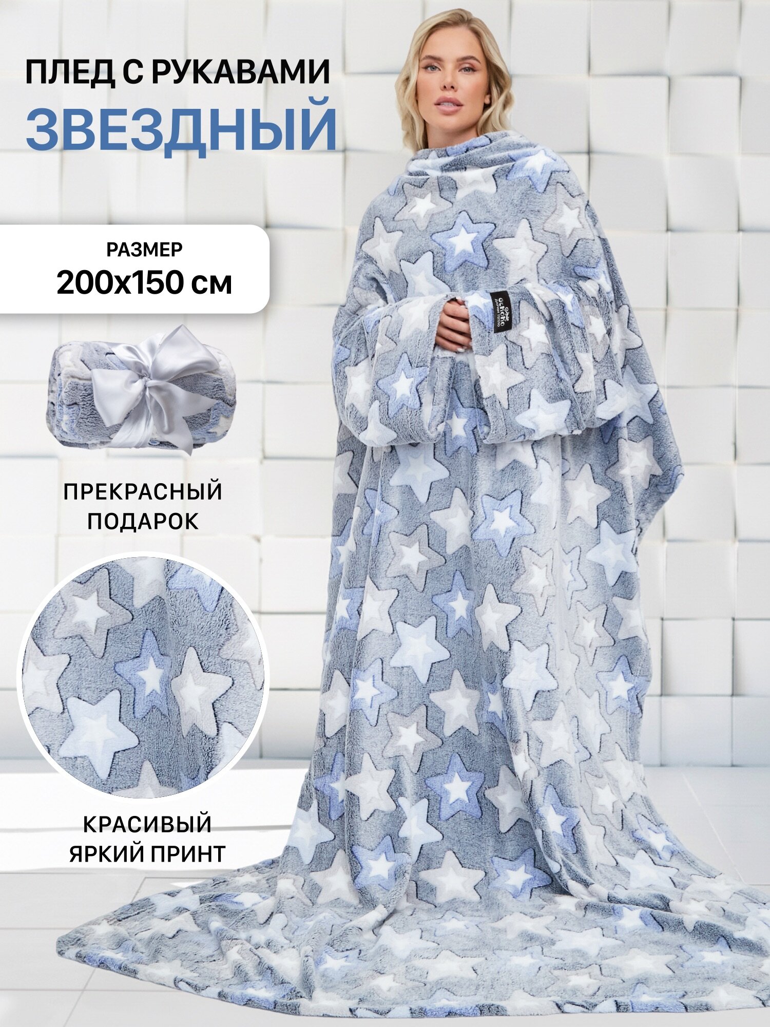 Мягкий пушистый плед с рукавами Gekoko Звездный велсофт 150х200 см