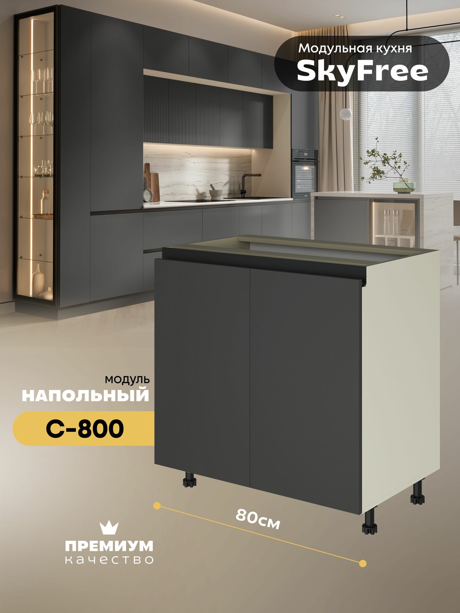 Кухонный модуль напольный "СкайФри" С-800 (Миндаль/Графит нубук)