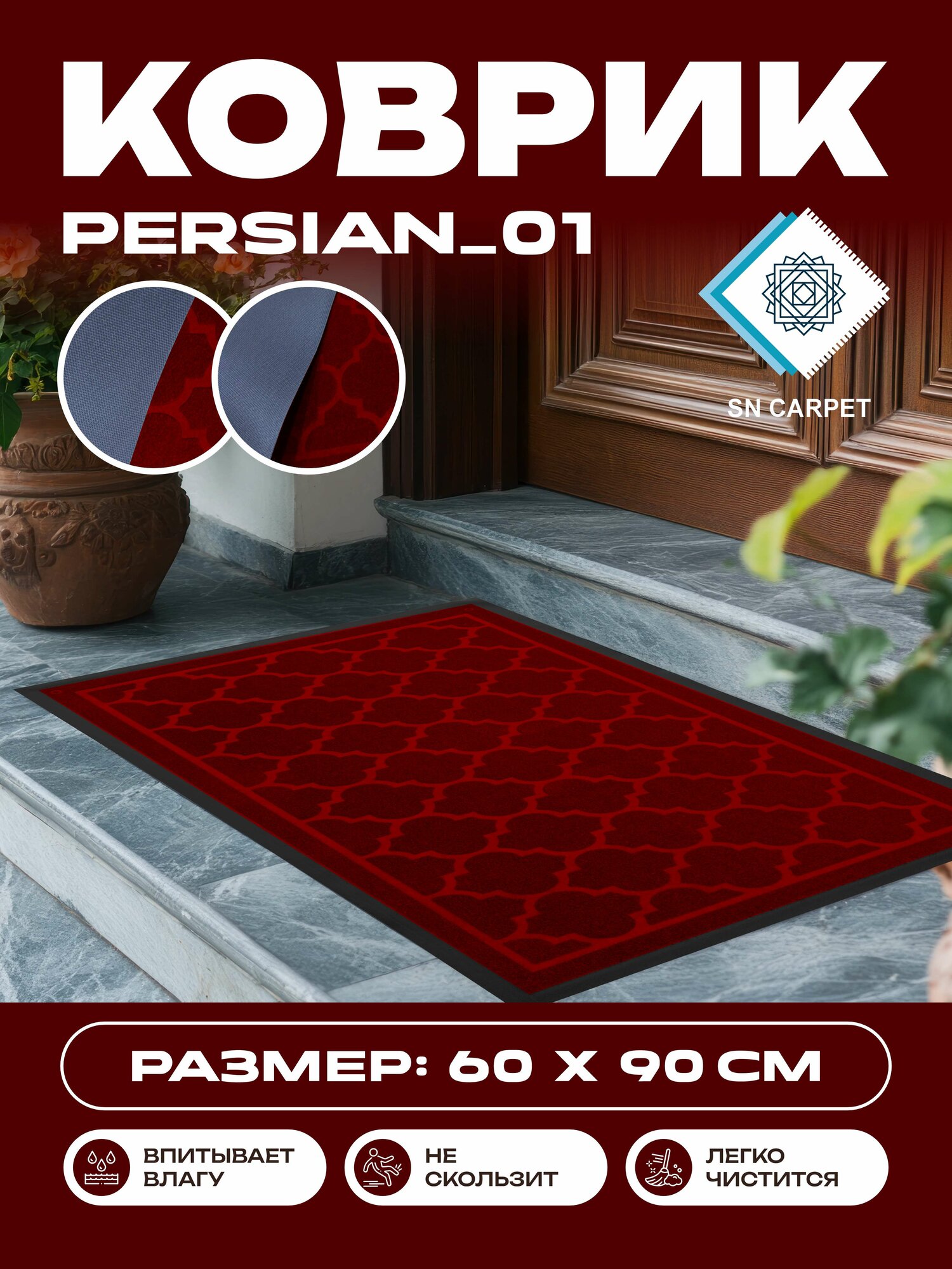 Коврик для прихожей, влаговпитывающий, нескользящий, напольный резиновый ковер от Sn Carpet, Persian 60×90см