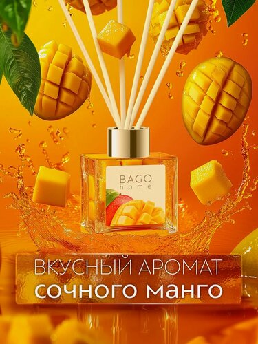 Изображение товара Ароматический диффузор для дома с палочками BAGO home "Манго" 100 мл.