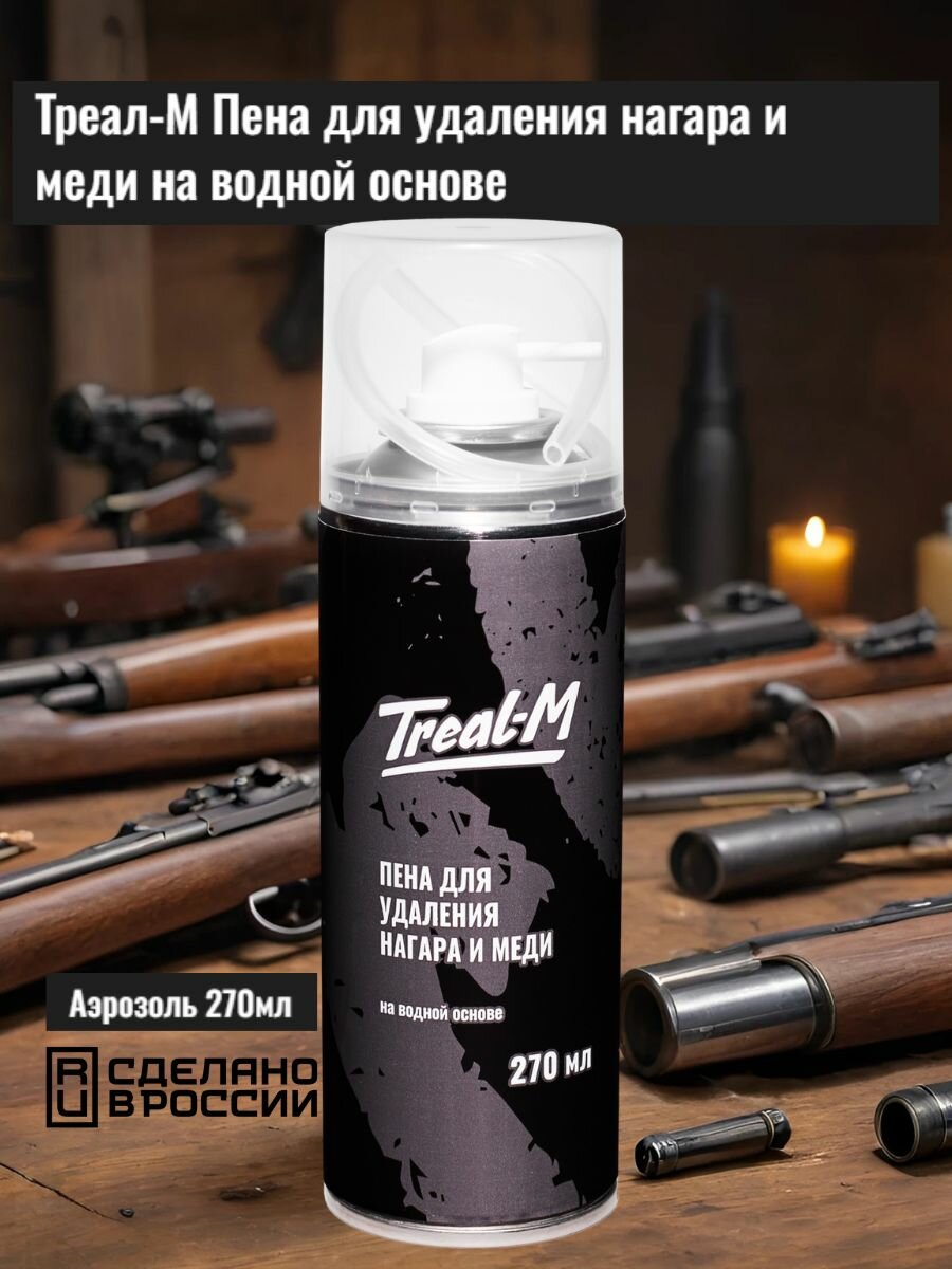 Пена Треал-М для оружия удаляет нагар отложения и омеднение 270 мл аэрозоль