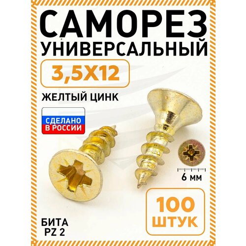 фото Саморез желтый 3,5х12 мм.(упаковка 100 шт.) по дереву, металлу, пластику, острый, оцинкованное покрытие. промметиз.