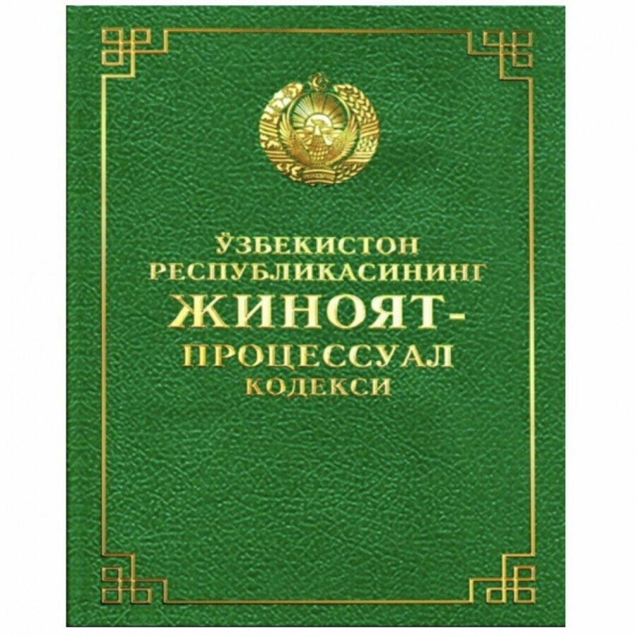 Узбекистон Республикасининг Жиноят-процессуал кодекси — ваш проводник в мире уголовного правосудия!