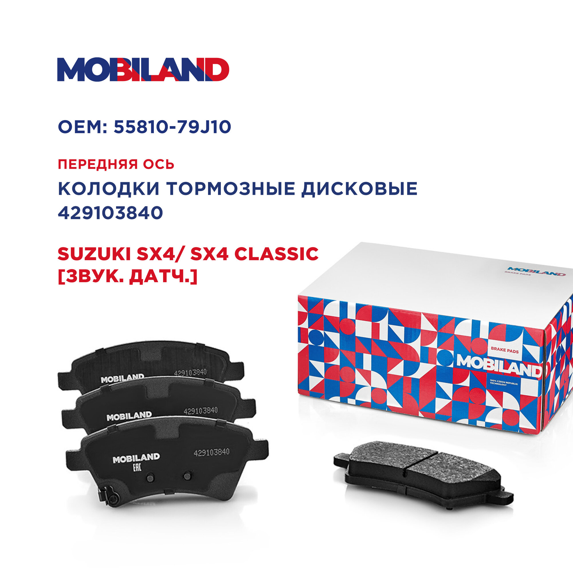 Колодки тормозные дисковые передние с п/шум. пластинами для а/м SUZUKI SX4/SX4 CLASSIC звук. датчик, MOBILAND 429103840