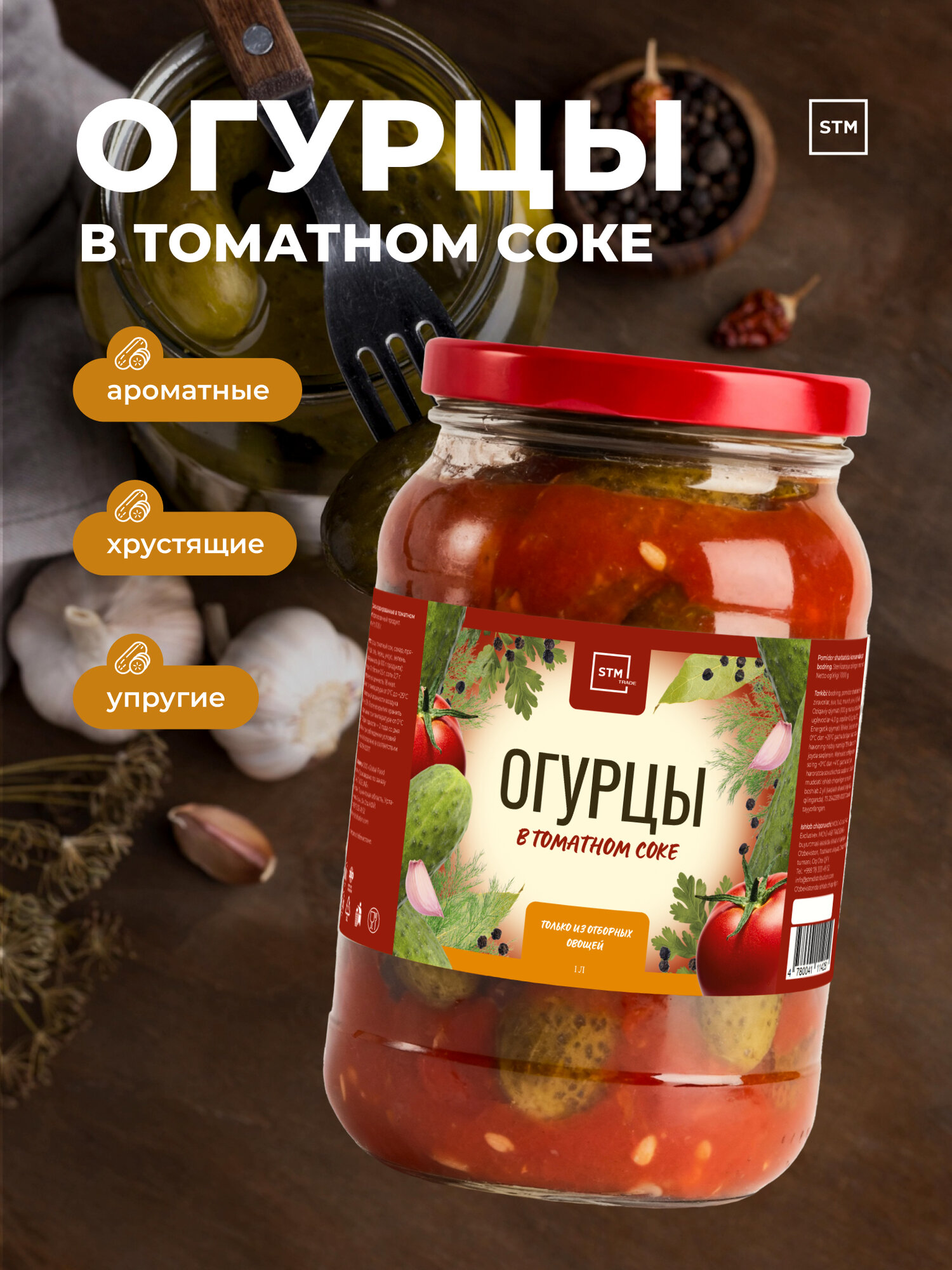 STM Огурцы домашние маринованные в томатном соке, 1000 мл, стекло