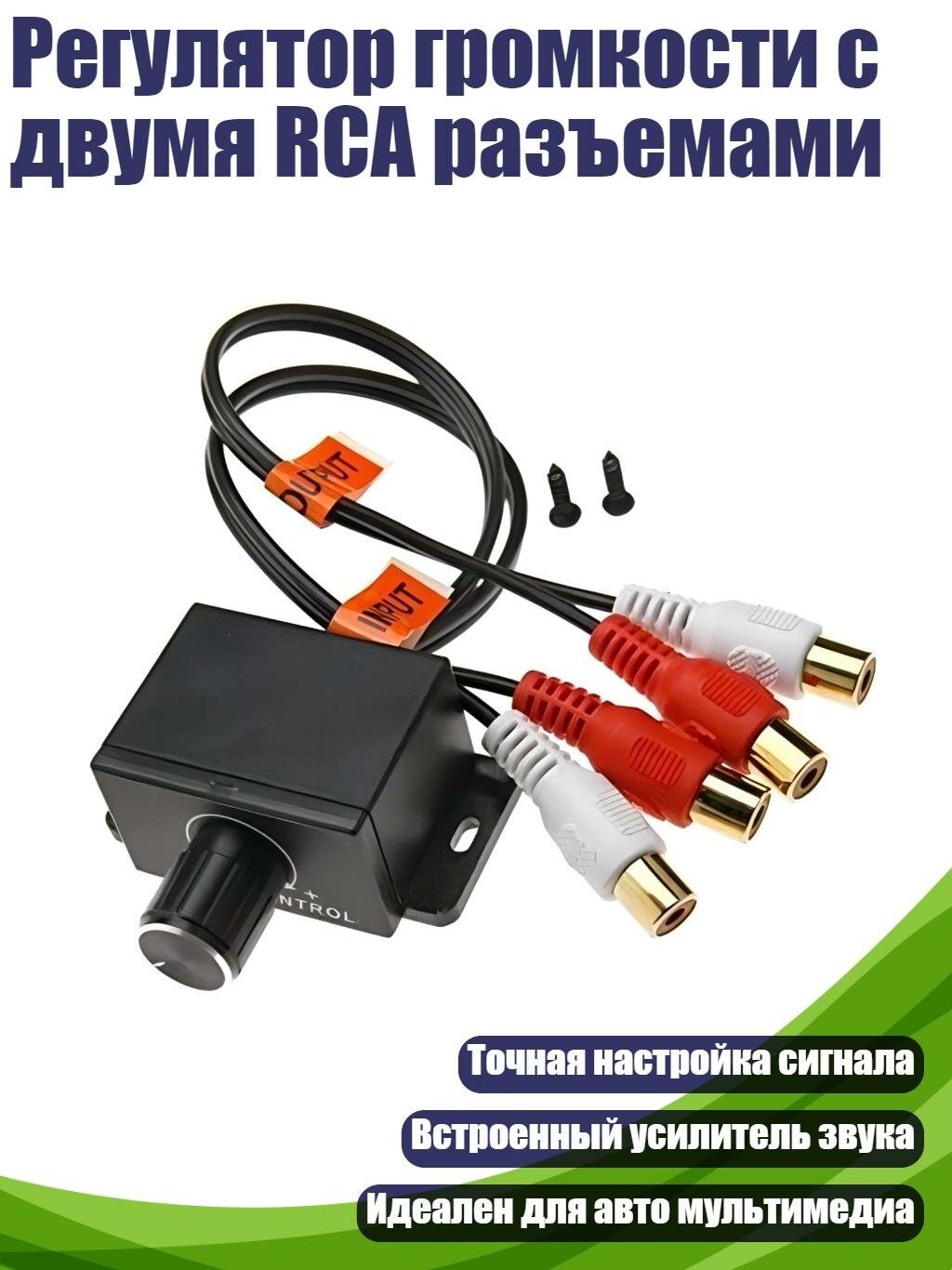 Регулятор громкости с двумя RCA разъемами