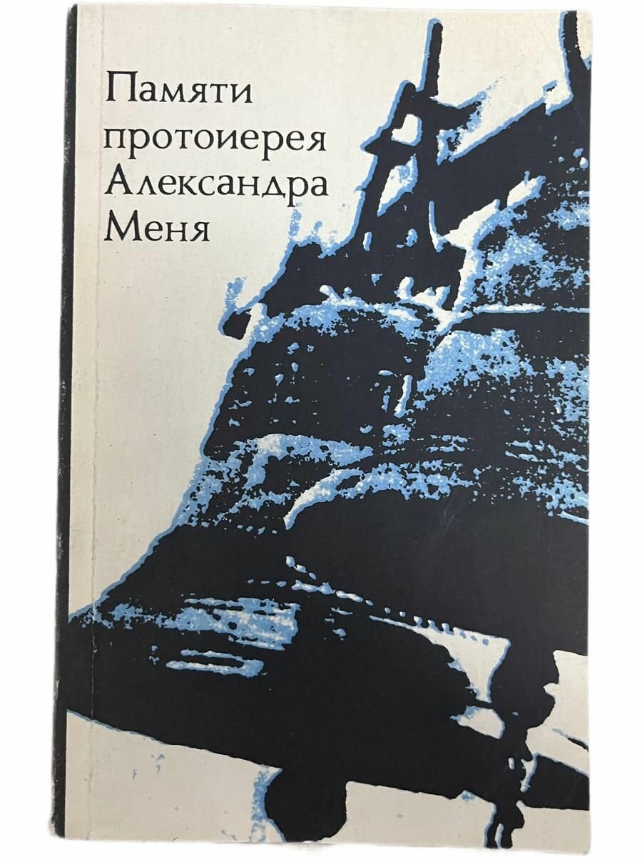 Памяти протоиерея Александра Меня