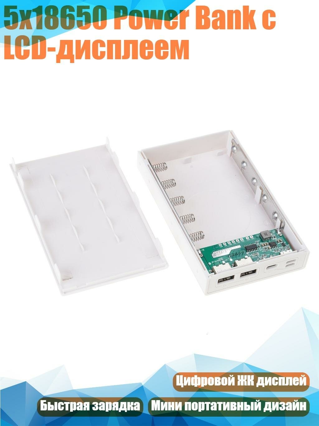 5x18650 Power Bank с LCD-дисплеем, Белый