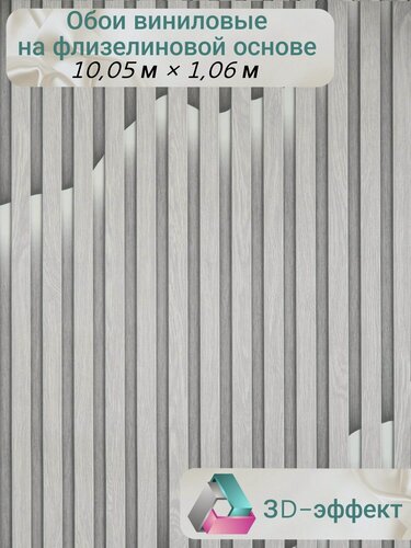 Изображение товара Обои виниловые на флизелиновой основе 3D 1.06х10.05м, рейки с эффектом подсветки, полоска, имитация бруса, моющиеся