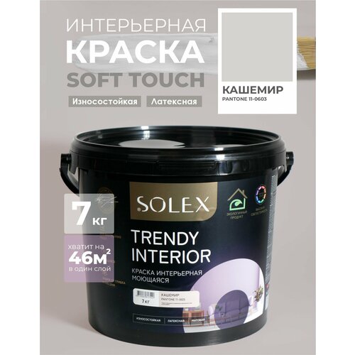 фото Краска для стен и обоев интерьерная моющаяся, trendy interior, solex - кашемир (7 кг.)