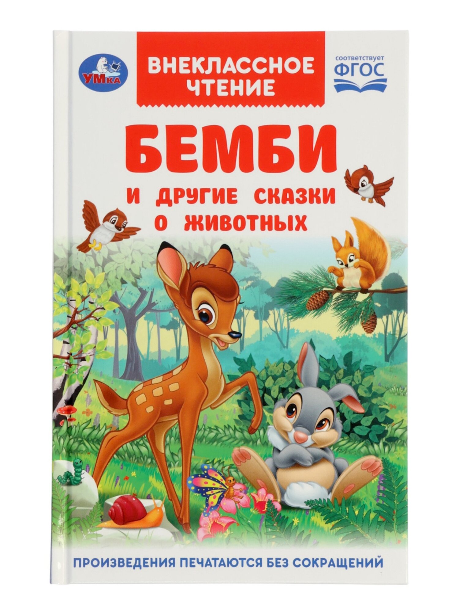 Бемби и другие сказки о животных. Зальтен Ф. и др. ВЧ.96 стр. 10971335