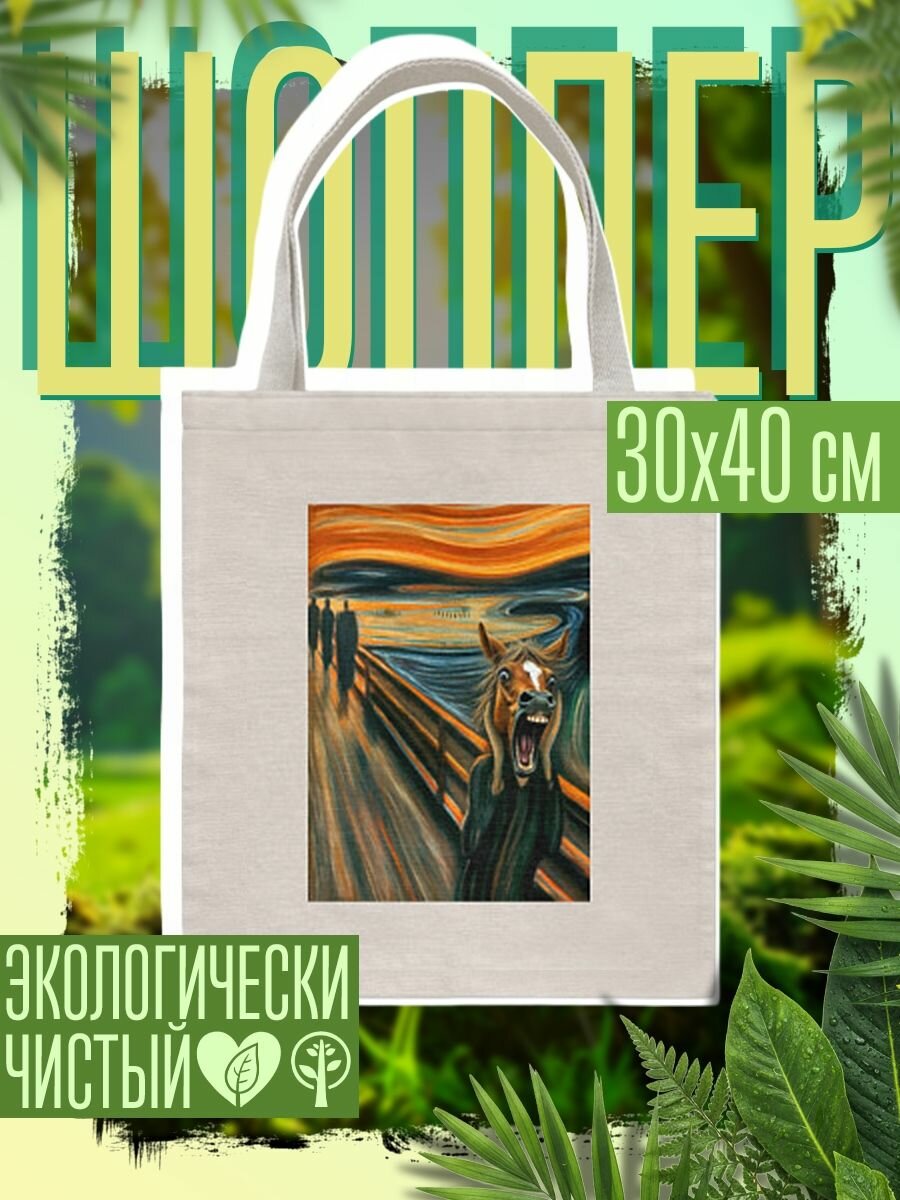 Сумка шоппер женская Лошадь кричит - мем картина от нейросети