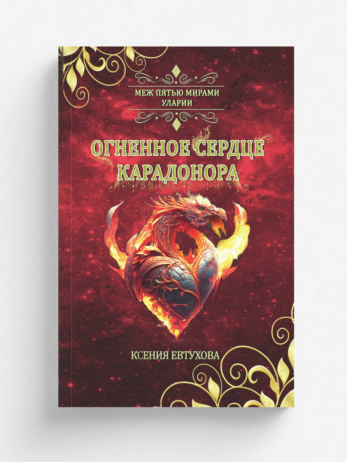 Огненное сердце Карадонора | Ксения Евтухова | RUGRAM, 2025 | 12+