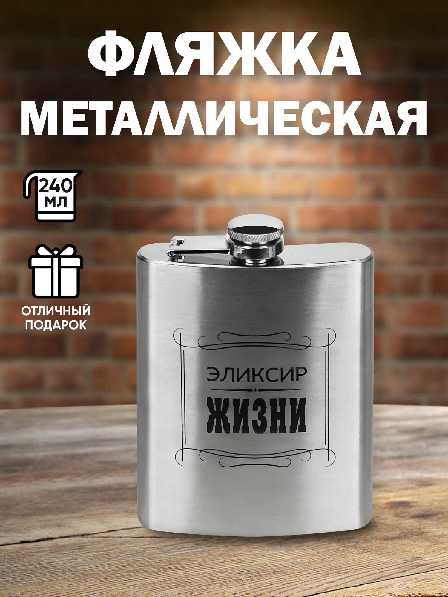 Фляжка подарочная "Эликсир жизни",240мл (собственнвая разработка), 9.3*13.7*2.0 ФЛ-5790