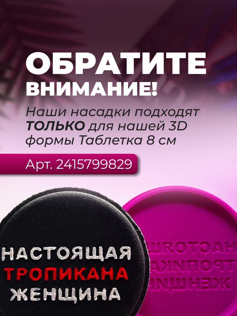 Насадка на 3D форму Таблетка 8 см — фото 1