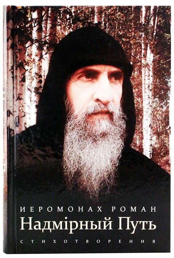 Надмiрный Путь. Стихотворения. Роман (Матюшин), иеромонах. Пальмира, Санкт-Петербург