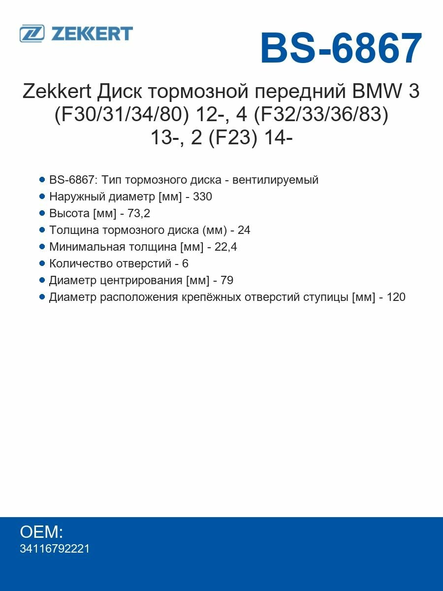Zekkert Диски тормозные передний BMW 3 (F30/31/34/80) 12-, 4 (F32/33/36/83) 13-, 2 (F23) 14-
