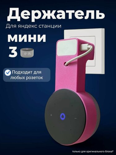 Изображение товара Держатель подставка для колонки Яндекс Мини 3 Алиса ( для розеток любого типа )