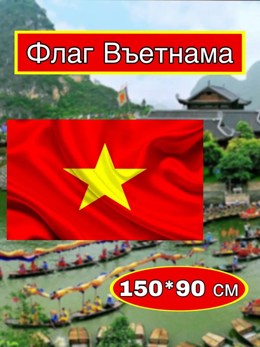 Флаг Вьетнама размером 150 * 90 см станет отличным дополнением к вашему офису или мероприятию