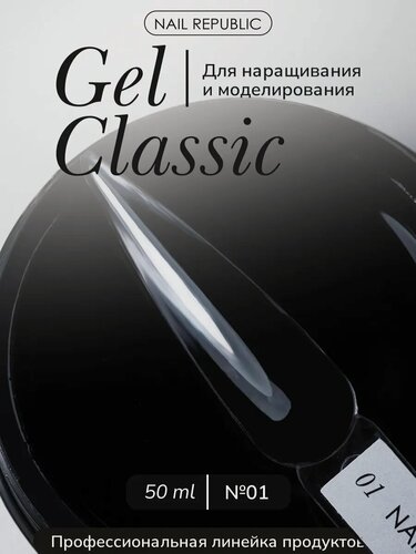 Изображение товара Гель Nail Republic NR Gel Classic №01, прозрачный, для наращивания ногтей