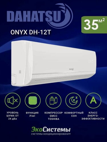 Изображение товара Сплит-система Dahatsu DH-12T, надежный компрессор GMCC-TOSHIBA, ионизация