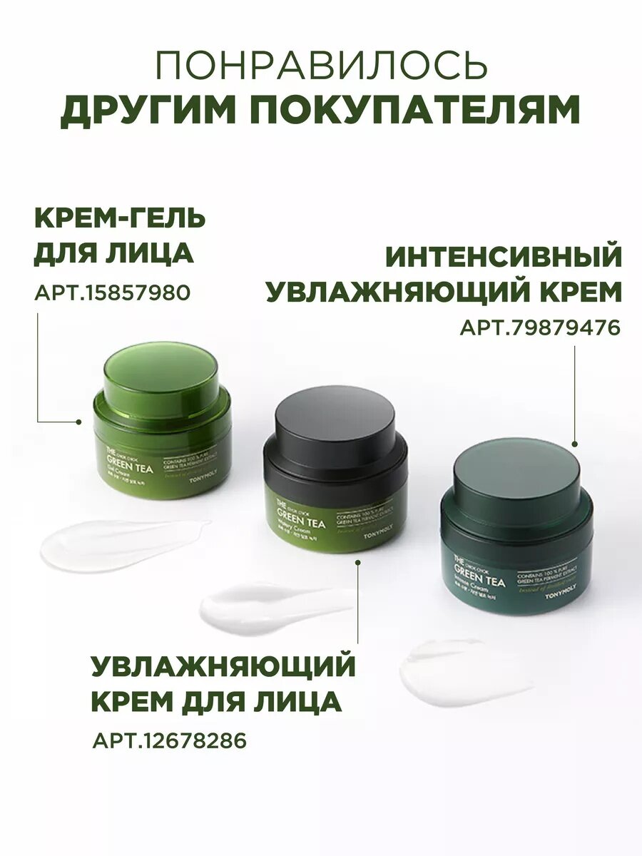 Крем TONY MOLY "Зеленый чай", для чувствительной кожи, 100 % натуральные ингредиенты — фото 1