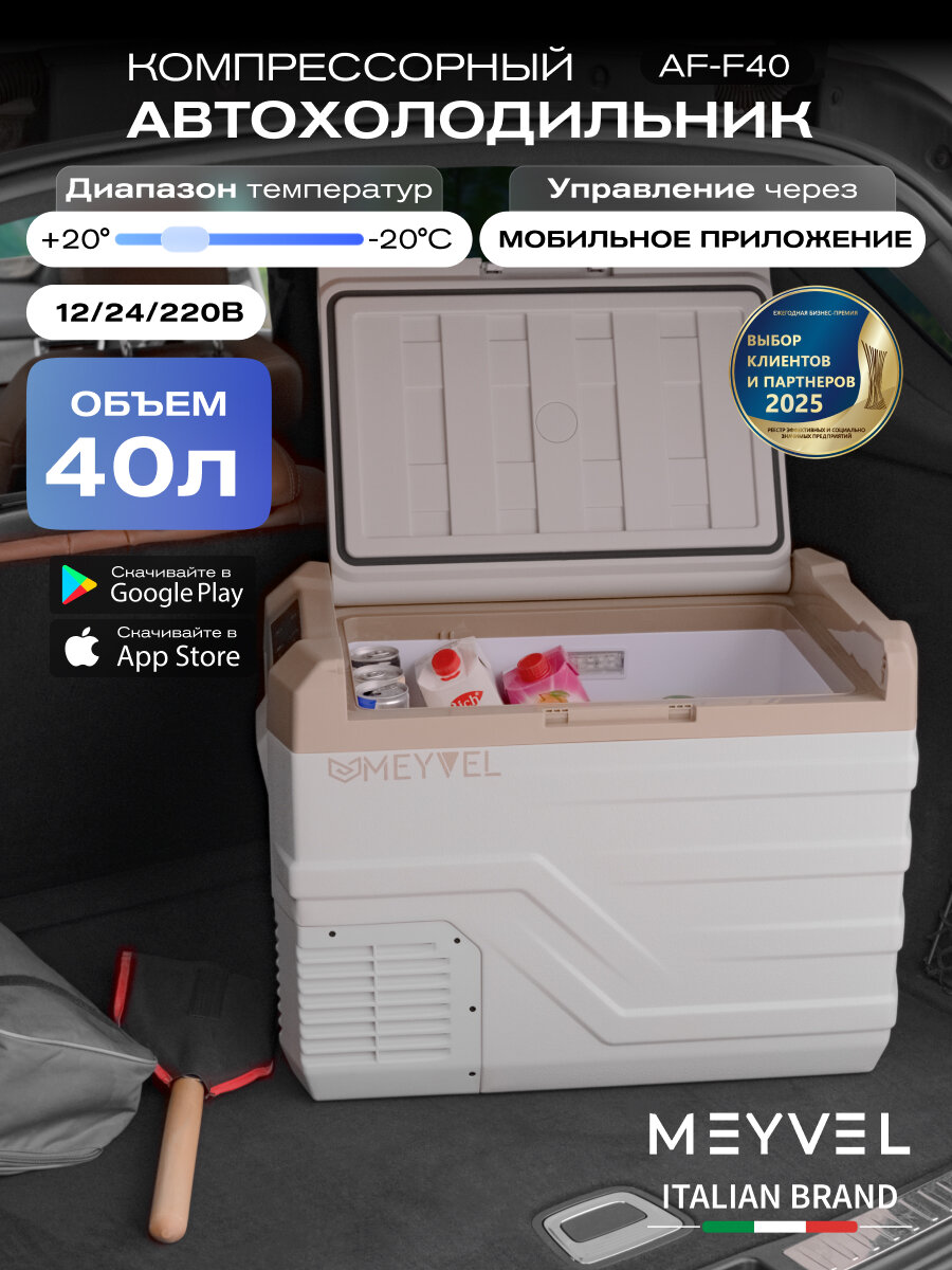 Автохолодильник компрессорный Meyvel AF-F40/ Автохолодильник 12в 24в на 40 литров