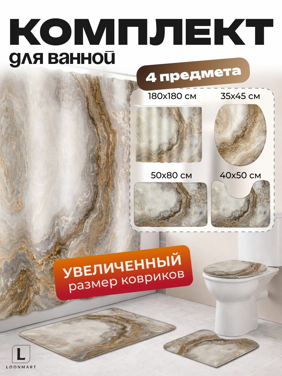 Комплект для ванной "Мрамор", 4 предмета, штора + коврик для ванны + коврик для туалета + чехол-накидка