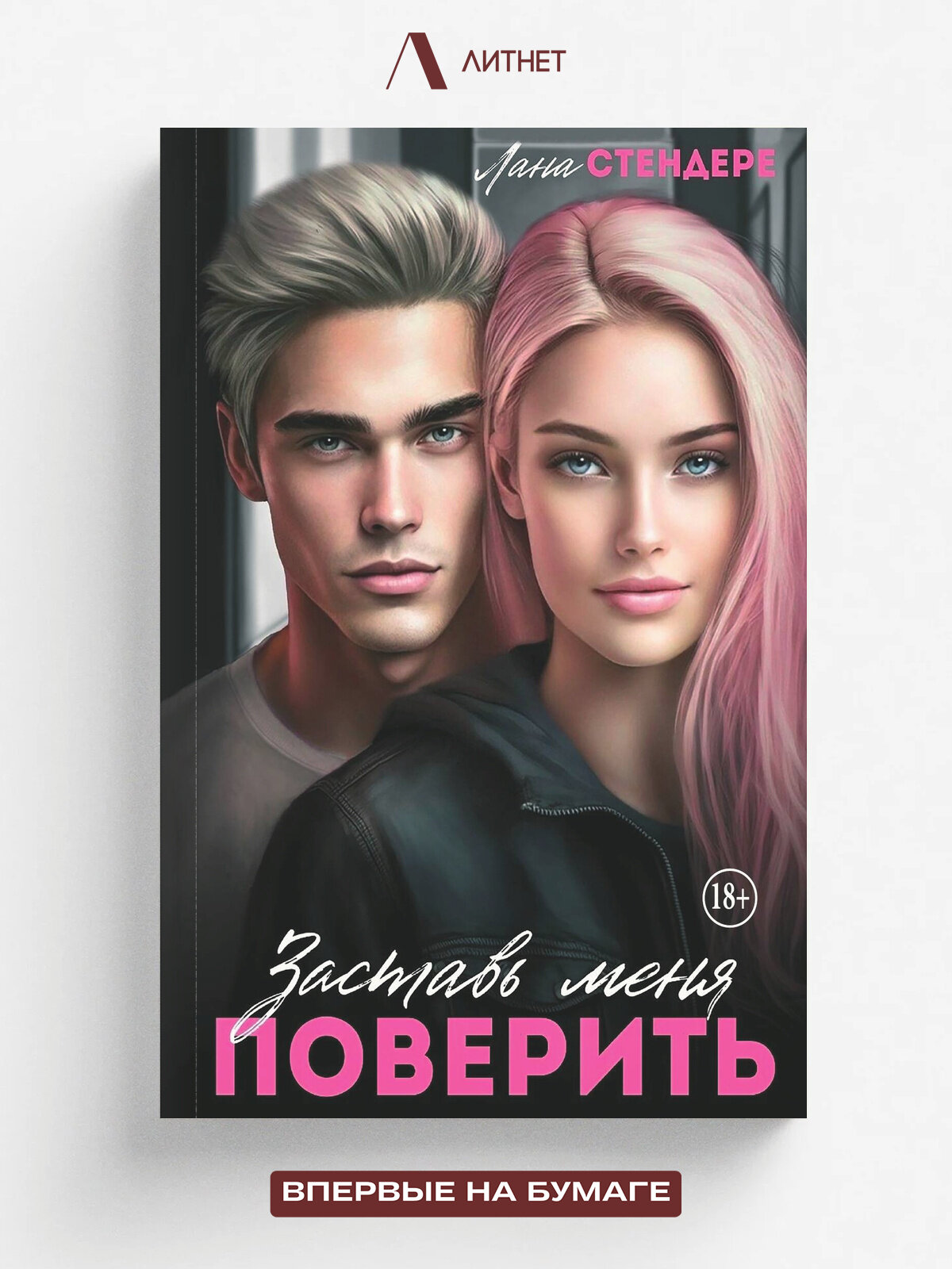 Заставь меня поверить | Лана Стендере | Литнет, 2025 | 18+