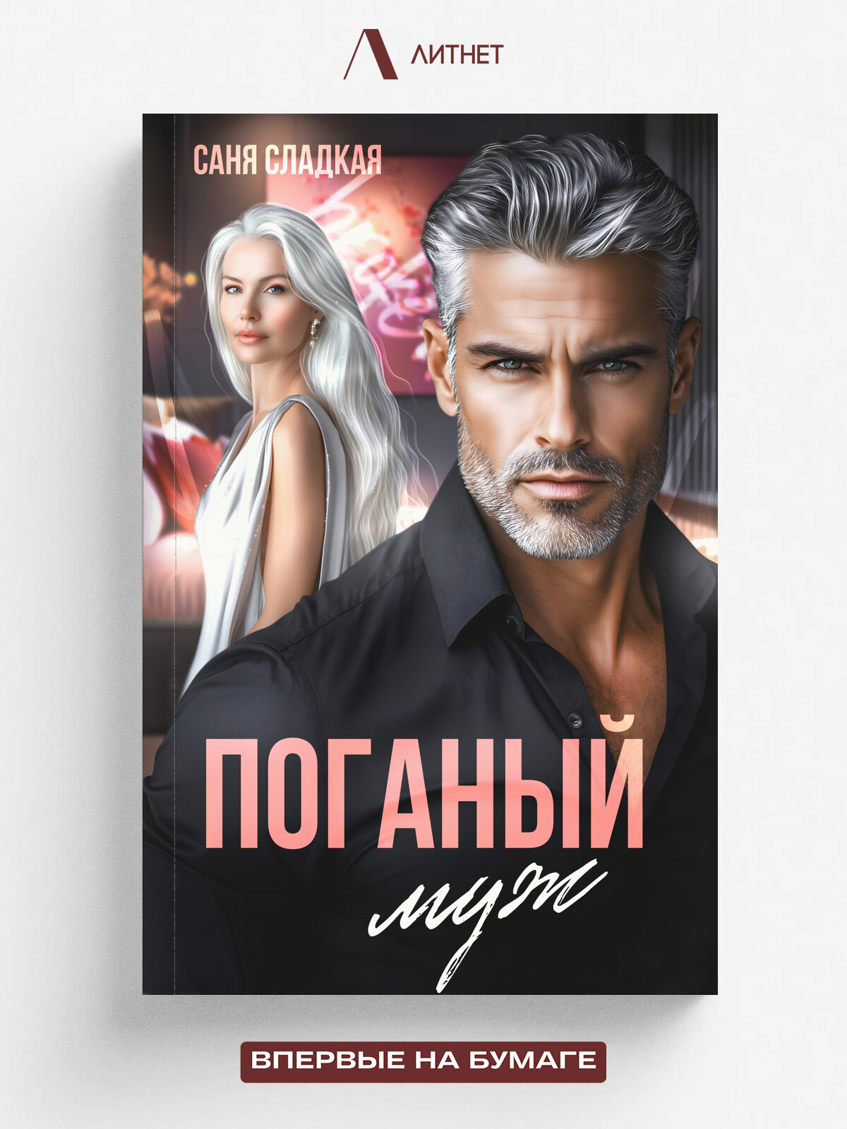 Поганый муж | Саня Сладкая | Литнет, 2025 | 18+