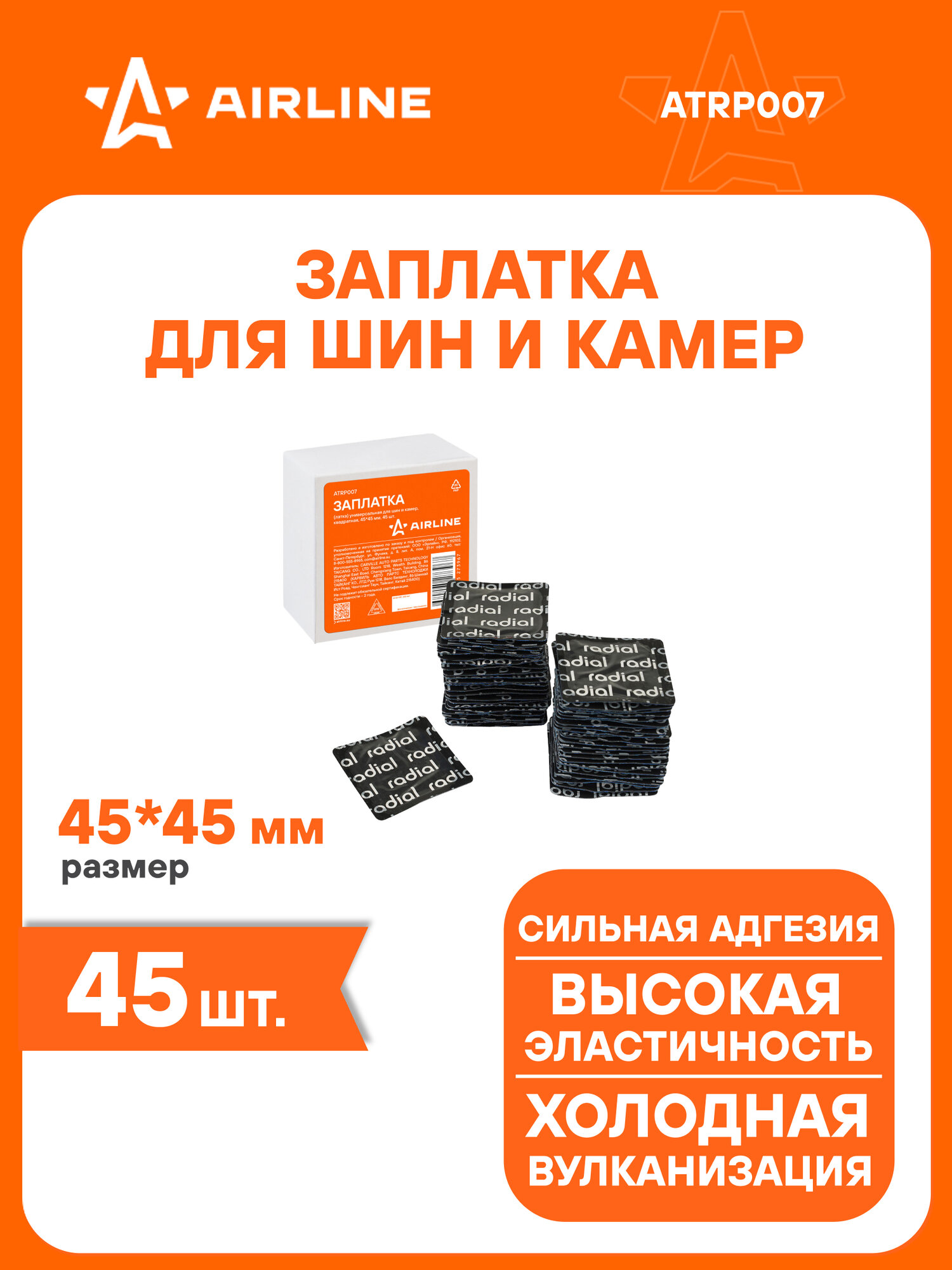 Ремкомплект для шин и камер / Заплатки 45*45 мм 45 шт AIRLINE ATRP007