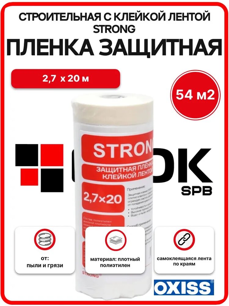 Пленка защитная строительная с клейкой лентой Strong 2,7/20