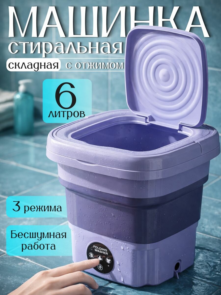 Машинка стиральная складная с отжимом фиолетовая